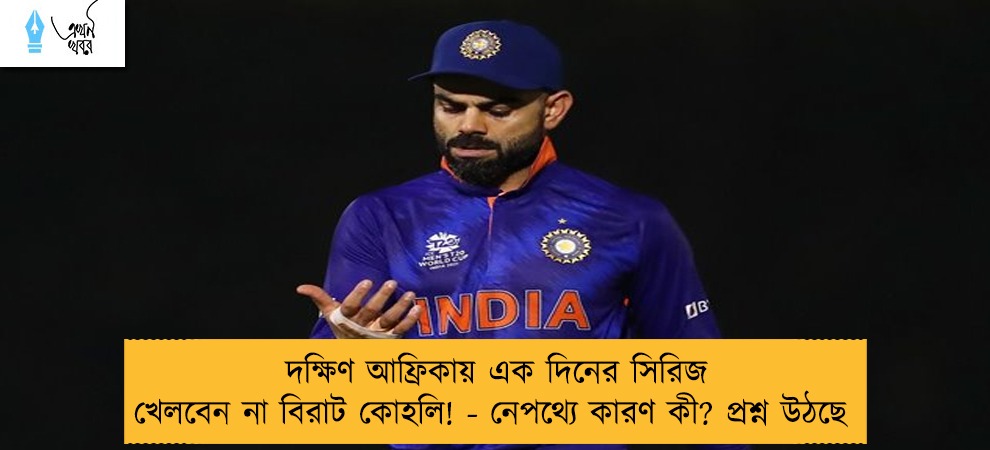 দক্ষিণ আফ্রিকায় এক দিনের সিরিজ খেলবেন না বিরাট কোহলি! - নেপথ্যে কারণ কী? প্রশ্ন উঠছে