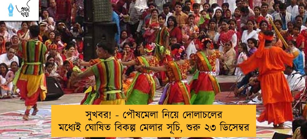 সুখবর! - পৌষমেলা নিয়ে দোলাচলের মধ্যেই ঘোষিত বিকল্প মেলার সূচি, শুরু ২৩ ডিসেম্বর