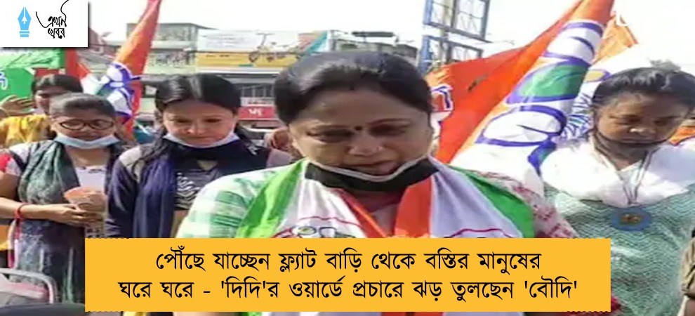 পৌঁছে যাচ্ছেন ফ্ল্যাট বাড়ি থেকে বস্তির মানুষের ঘরে ঘরে - 'দিদি'র ওয়ার্ডে প্রচারে ঝড় তুলছেন 'বৌদি'