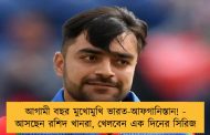 আগামী বছর মুখোমুখি ভারত-আফগানিস্তান! - আসছেন রশিদ খানরা, খেলবেন এক দিনের সিরিজ