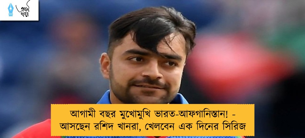 আগামী বছর মুখোমুখি ভারত-আফগানিস্তান! - আসছেন রশিদ খানরা, খেলবেন এক দিনের সিরিজ