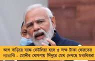 আগ বাড়িয়ে ব্যাঙ্ক দেউলিয়া হলে ৫ লক্ষ টাকা ফেরতের গ‌্যারান্টি - মোদীর ঘোষণায় সিঁদুরে মেঘ দেখছে মধ্যবিত্তরা