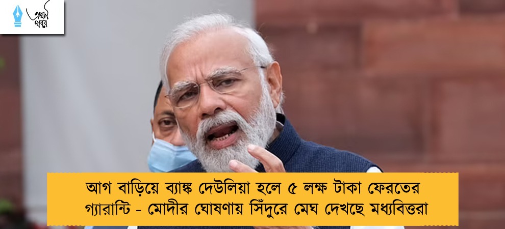 আগ বাড়িয়ে ব্যাঙ্ক দেউলিয়া হলে ৫ লক্ষ টাকা ফেরতের গ‌্যারান্টি - মোদীর ঘোষণায় সিঁদুরে মেঘ দেখছে মধ্যবিত্তরা