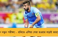শুরু নতুন পরীক্ষা! - হকিতে এশিয়া সেরা হওয়ার লড়াই ভারতের