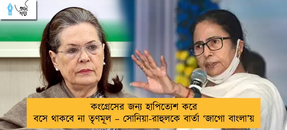 কংগ্রেসের জন্য হাপিত্যেশ করে বসে থাকবে না তৃণমূল – সোনিয়া-রাহুলকে বার্তা ‘জাগো বাংলা’য়