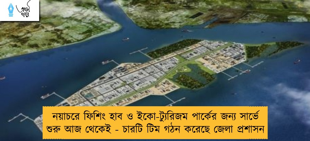 নয়াচরে ফিশিং হাব ও ইকো-ট্যুরিজম পার্কের জন্য সার্ভে শুরু আজ থেকেই - চারটি টিম গঠন করেছে জেলা প্রশাসন