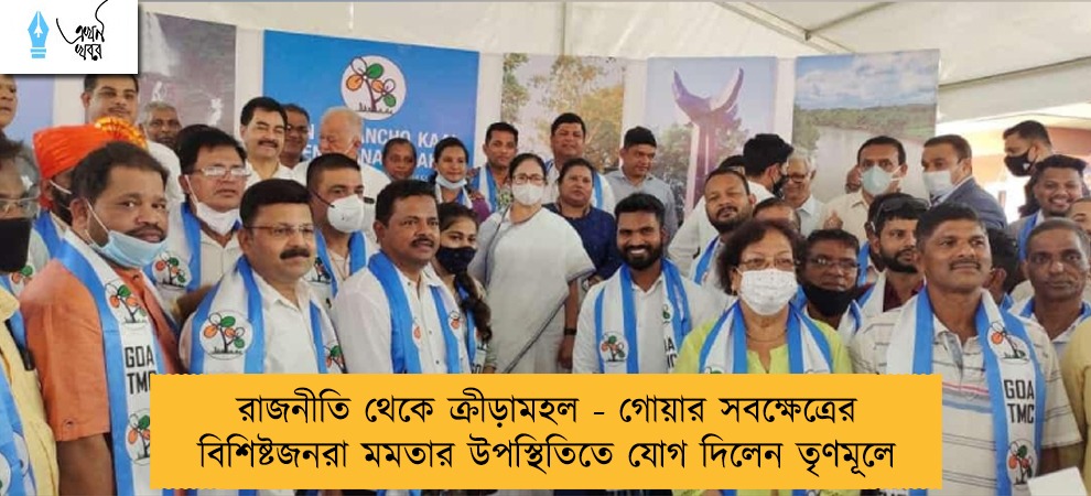রাজনীতি থেকে ক্রীড়ামহল - গোয়ার সবক্ষেত্রের বিশিষ্টজনরা মমতার উপস্থিতিতে যোগ দিলেন তৃণমূলে