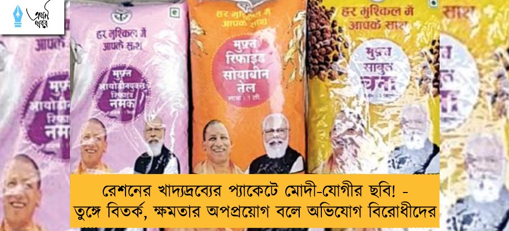 রেশনের খাদ্যদ্রব্যের প্যাকেটে মোদী-যোগীর ছবি! - তুঙ্গে বিতর্ক, ক্ষমতার অপপ্রয়োগ বলে অভিযোগ বিরোধীদের
