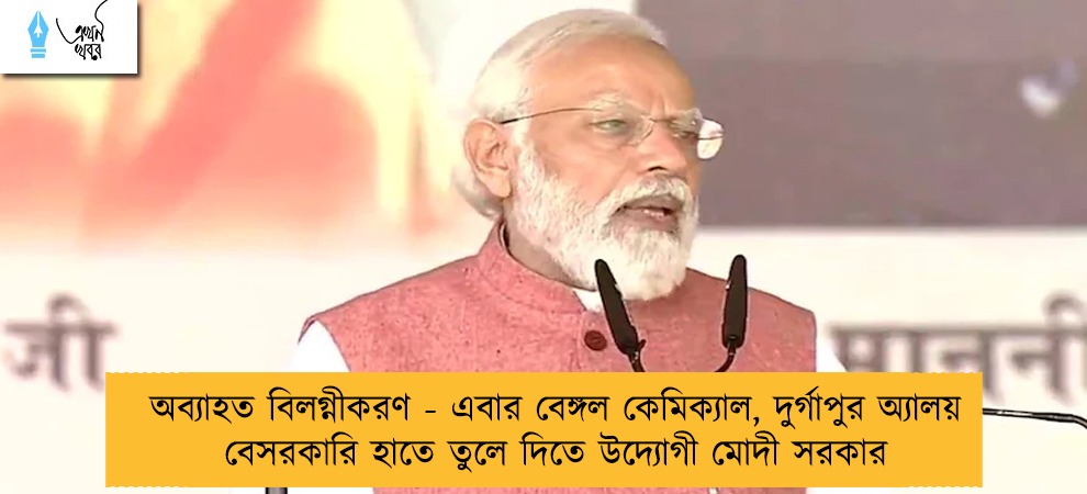 অব্যাহত বিলগ্নীকরণ - এবার বেঙ্গল কেমিক্যাল, দুর্গাপুর অ্যালয় বেসরকারি হাতে তুলে দিতে উদ্যোগী মোদী সরকার