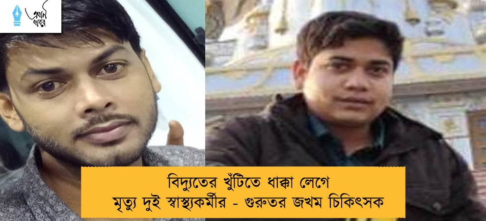 বিদ্যুতের খুঁটিতে ধাক্কা লেগে মৃত্যু দুই স্বাস্থ্যকর্মীর - গুরুতর জখম চিকিৎসক