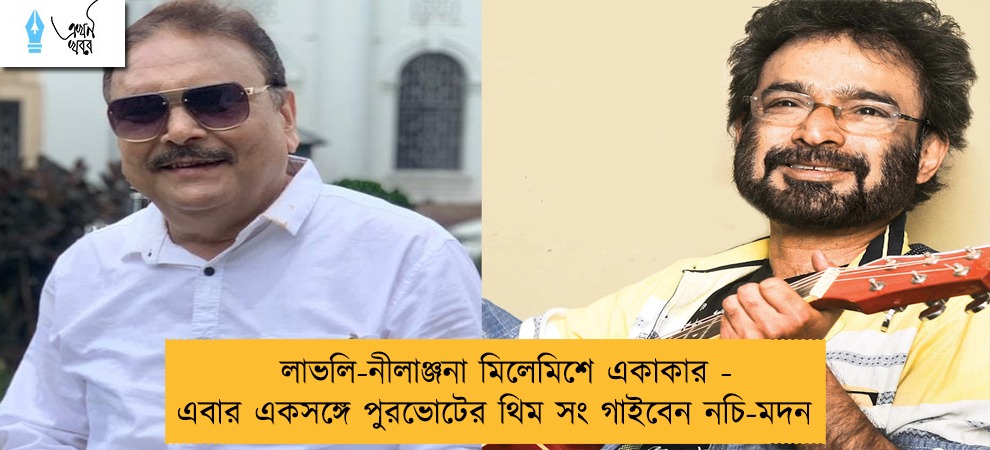 লাভলি-নীলাঞ্জনা মিলেমিশে একাকার - এবার একসঙ্গে পুরভোটের থিম সং গাইবেন নচি-মদন