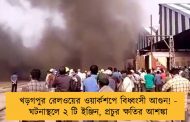 খড়গপুর রেলওয়ের ওয়ার্কশপে বিধ্বংসী আগুন! - ঘটনাস্থলে ২ টি ইঞ্জিন, প্রচুর ক্ষতির আশঙ্কা