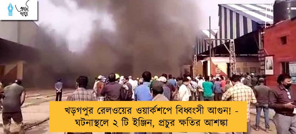 খড়গপুর রেলওয়ের ওয়ার্কশপে বিধ্বংসী আগুন! - ঘটনাস্থলে ২ টি ইঞ্জিন, প্রচুর ক্ষতির আশঙ্কা