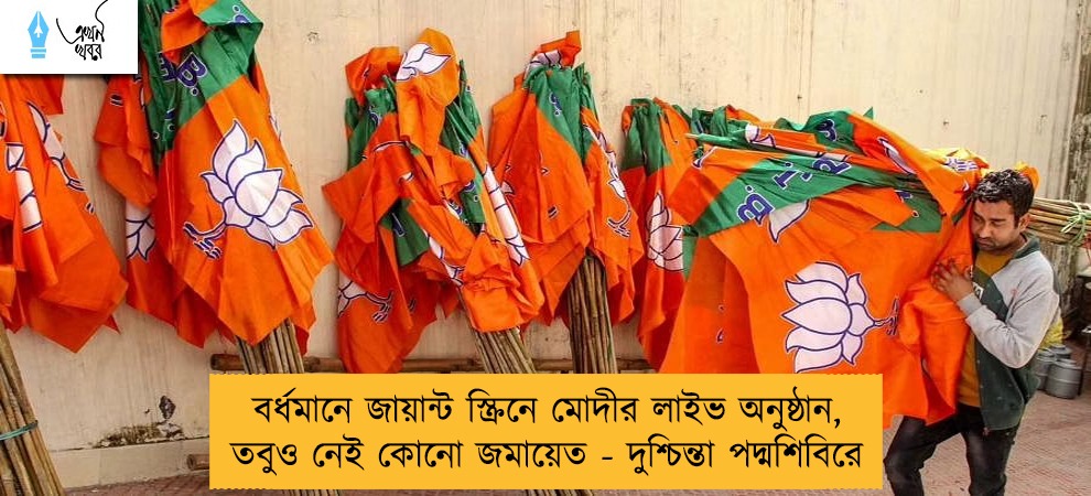 বর্ধমানে জায়ান্ট স্ক্রিনে মোদীর লাইভ অনুষ্ঠান, তবুও নেই কোনো জমায়েত - দুশ্চিন্তা পদ্মশিবিরে