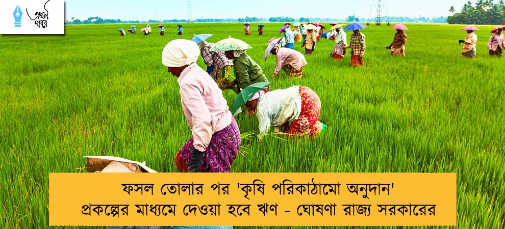 ফসল তোলার পর 'কৃষি পরিকাঠামো অনুদান' প্রকল্পের মাধ্যমে দেওয়া হবে ঋণ - ঘোষণা রাজ্য সরকারের