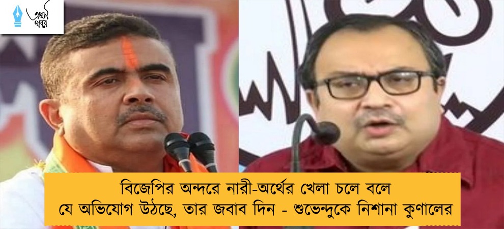 বিজেপির অন্দরে নারী-অর্থের খেলা চলে বলে যে অভিযোগ উঠছে, তার জবাব দিন - শুভেন্দুকে নিশানা কুণালের