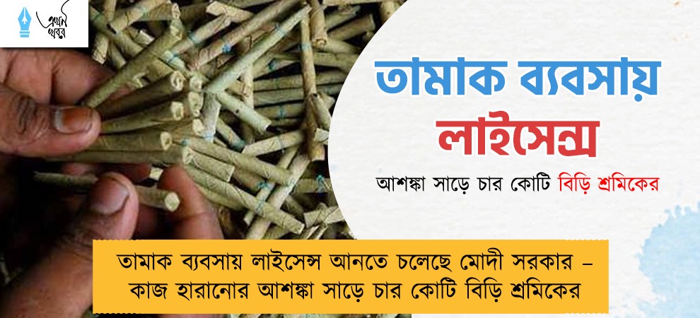 তামাক ব্যবসায় লাইসেন্স আনতে চলেছে মোদী সরকার – কাজ হারানোর আশঙ্কা সাড়ে চার কোটি বিড়ি শ্রমিকের