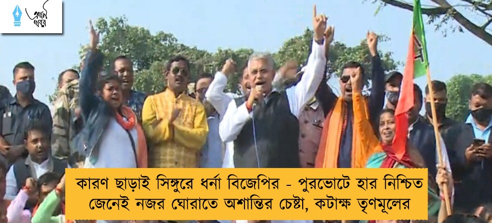 কারণ ছাড়াই সিঙ্গুরে ধর্না বিজেপির - পুরভোটে হার নিশ্চিত জেনেই নজর ঘোরাতে অশান্তির চেষ্টা, কটাক্ষ তৃণমূলের