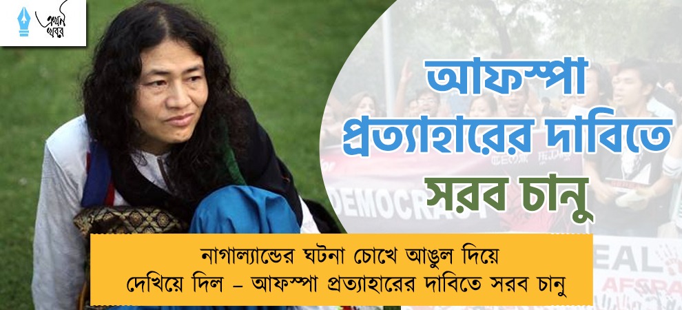 নাগাল্যান্ডের ঘটনা চোখে আঙুল দিয়ে দেখিয়ে দিল – আফস্পা প্রত্যাহারের দাবিতে সরব চানু