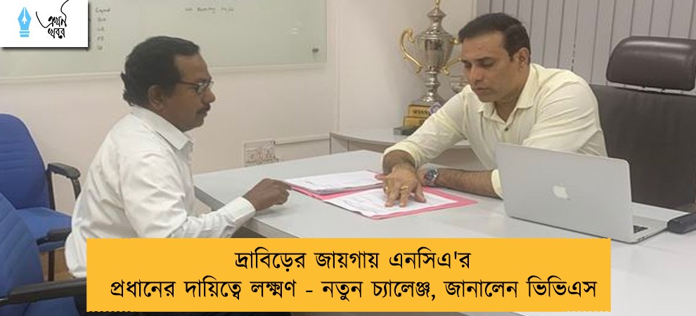 দ্রাবিড়ের জায়গায় এনসিএ'র প্রধানের দায়িত্বে লক্ষ্মণ - নতুন চ্যালেঞ্জ, জানালেন ভিভিএস