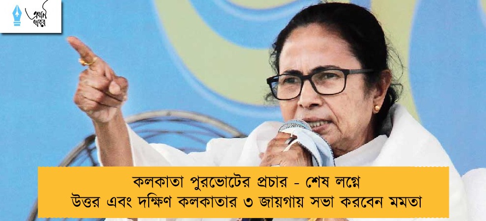 কলকাতা পুরভোটের প্রচার - শেষ লগ্নে উত্তর এবং দক্ষিণ কলকাতার ৩ জায়গায় সভা করবেন মমতা