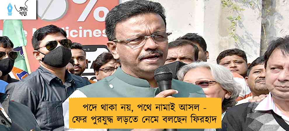 পদে থাকা নয়, পথে নামাই আসল - ফের পুরযুদ্ধ লড়তে নেমে বলছেন ফিরহাদ