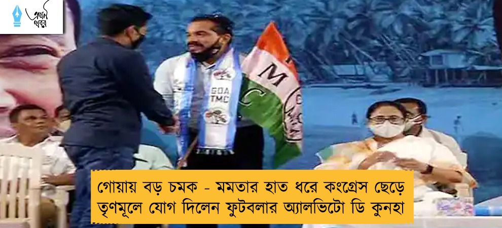 গোয়ায় বড় চমক - মমতার হাত ধরে কংগ্রেস ছেড়ে তৃণমূলে যোগ দিলেন ফুটবলার অ্যালভিটো ডি কুনহা
