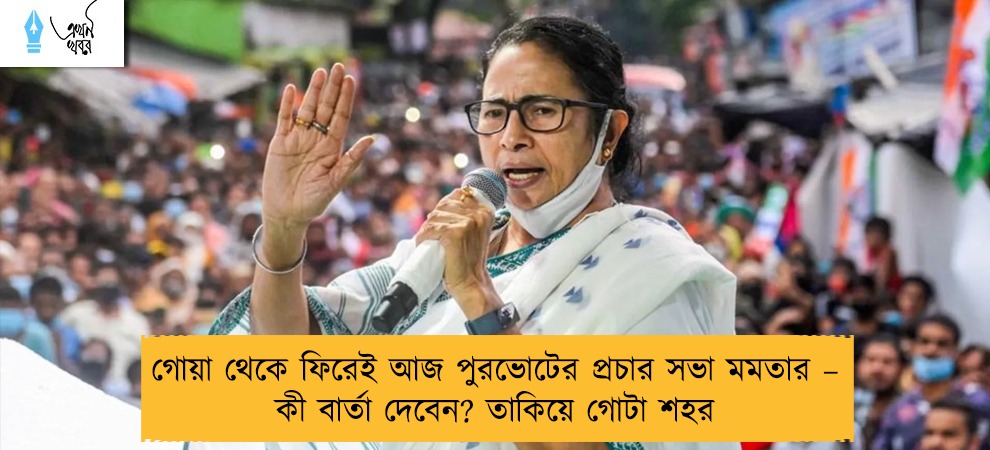 গোয়া থেকে ফিরেই আজ পুরভোটের প্রচার সভা মমতার – কী বার্তা দেবেন? তাকিয়ে গোটা শহর