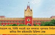 স্থগিতাদেশ নয়, নির্দিষ্ট সময়েই হবে কলকাতা পুরসভার নির্বাচন - জানিয়ে দিল হাইকোর্টের ডিভিশন বেঞ্চ