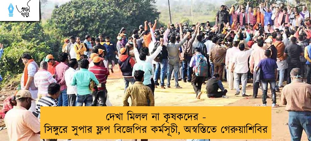 দেখা মিলল না কৃষকদের - সিঙ্গুরে সুপার ফ্লপ বিজেপির কর্মসূচী, অস্বস্তিতে গেরুয়াশিবির