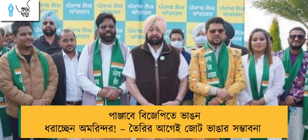 পাঞ্জাবে বিজেপিতে ভাঙন ধরাচ্ছেন অমরিন্দর! – তৈরির আগেই জোট ভাঙার সম্ভাবনা