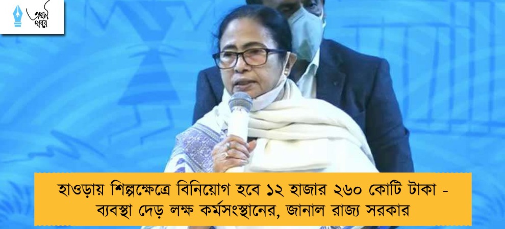 হাওড়ায় শিল্পক্ষেত্রে বিনিয়োগ হবে ১২ হাজার ২৬০ কোটি টাকা - ব্যবস্থা দেড় লক্ষ কর্মসংস্থানের, জানাল রাজ্য সরকার