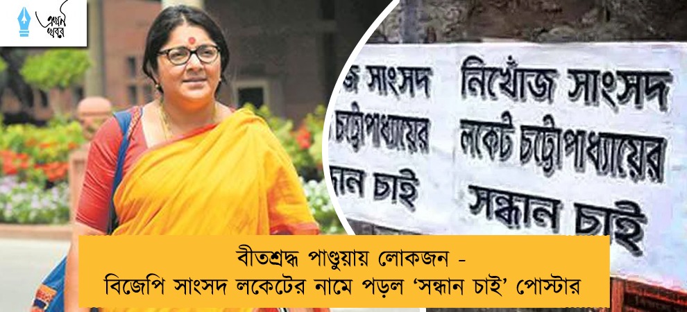 বীতশ্রদ্ধ পাণ্ডুয়ায় লোকজন - বিজেপি সাংসদ লকেটের নামে পড়ল ‘সন্ধান চাই’ পোস্টার