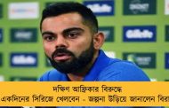 দক্ষিণ আফ্রিকার বিরুদ্ধে একদিনের সিরিজে খেলবেন - জল্পনা উড়িয়ে জানালেন বিরাট