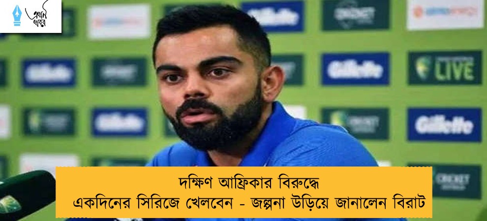 দক্ষিণ আফ্রিকার বিরুদ্ধে একদিনের সিরিজে খেলবেন - জল্পনা উড়িয়ে জানালেন বিরাট