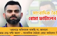'ওয়ানডে অধিনায়ক থাকছি না, জানানো হয় মাত্র দেড় ঘণ্টা আগে' - সাংবাদিক বৈঠকে বোমা ফাটালেন বিরাট