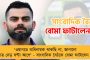 দক্ষিণ আফ্রিকার বিরুদ্ধে একদিনের সিরিজে খেলবেন - জল্পনা উড়িয়ে জানালেন বিরাট