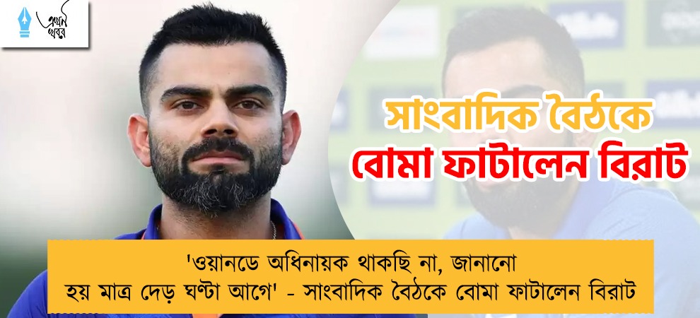 'ওয়ানডে অধিনায়ক থাকছি না, জানানো হয় মাত্র দেড় ঘণ্টা আগে' - সাংবাদিক বৈঠকে বোমা ফাটালেন বিরাট