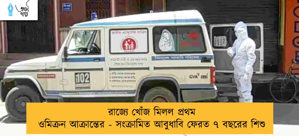 রাজ্যে খোঁজ মিলল প্রথম ওমিক্রন আক্রান্তের - সংক্রামিত আবুধাবি ফেরত ৭ বছরের শিশু
