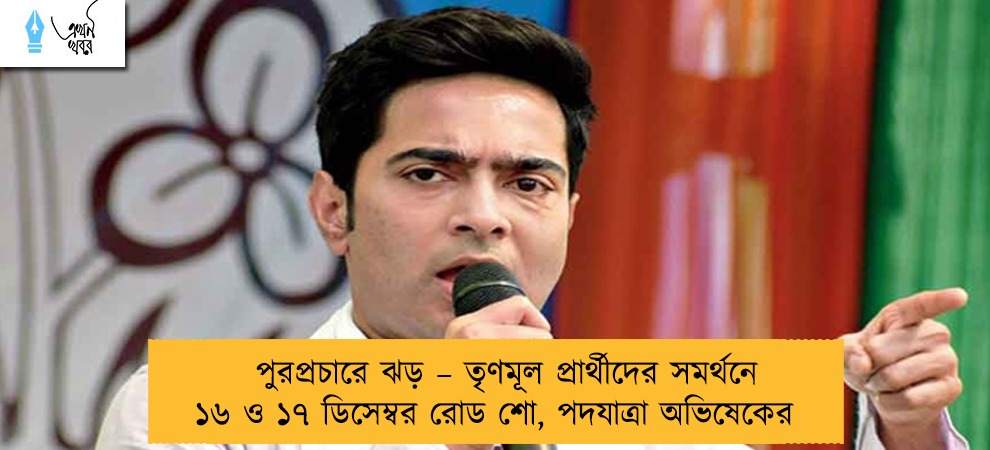 পুরপ্রচারে ঝড় – তৃণমূল প্রার্থীদের সমর্থনে ১৬ ও ১৭ ডিসেম্বর রোড শো, পদযাত্রা অভিষেকের