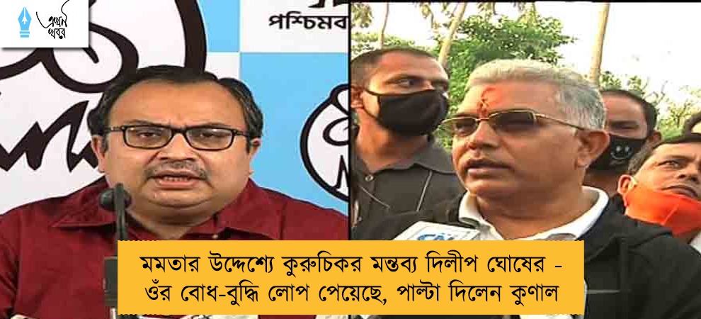 মমতার উদ্দেশ্যে কুরুচিকর মন্তব্য দিলীপ ঘোষের - ওঁর বোধ-বুদ্ধি লোপ পেয়েছে, পাল্টা দিলেন কুণাল