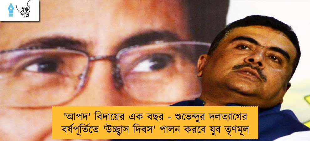 'আপদ' বিদায়ের এক বছর - শুভেন্দুর দলত্যাগের বর্ষপূর্তিতে 'উচ্ছ্বাস দিবস' পালন করবে যুব তৃণমূল