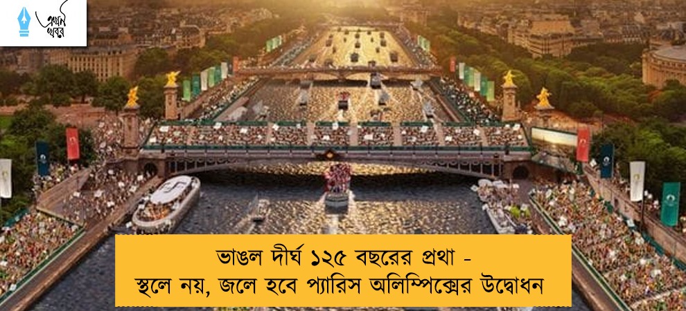 ভাঙল দীর্ঘ ১২৫ বছরের প্রথা - স্থলে নয়, জলে হবে প্যারিস অলিম্পিক্সের উদ্বোধন