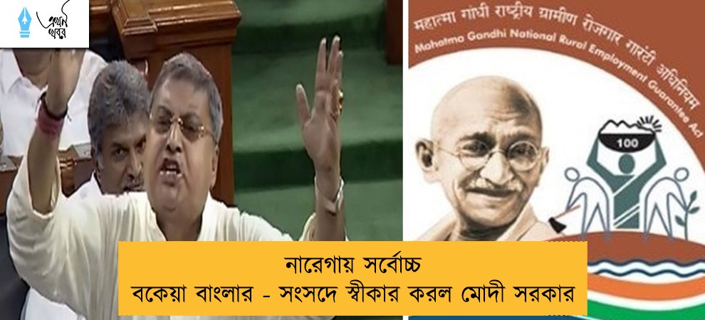 নারেগায় সর্বোচ্চ বকেয়া বাংলার - সংসদে স্বীকার করল মোদী সরকার