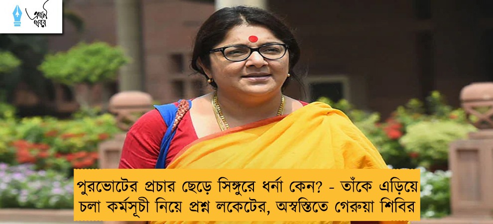 পুরভোটের প্রচার ছেড়ে সিঙ্গুরে ধর্না কেন? - তাঁকে এড়িয়ে চলা কর্মসূচী নিয়ে প্রশ্ন লকেটের, অস্বস্তিতে গেরুয়া শিবির