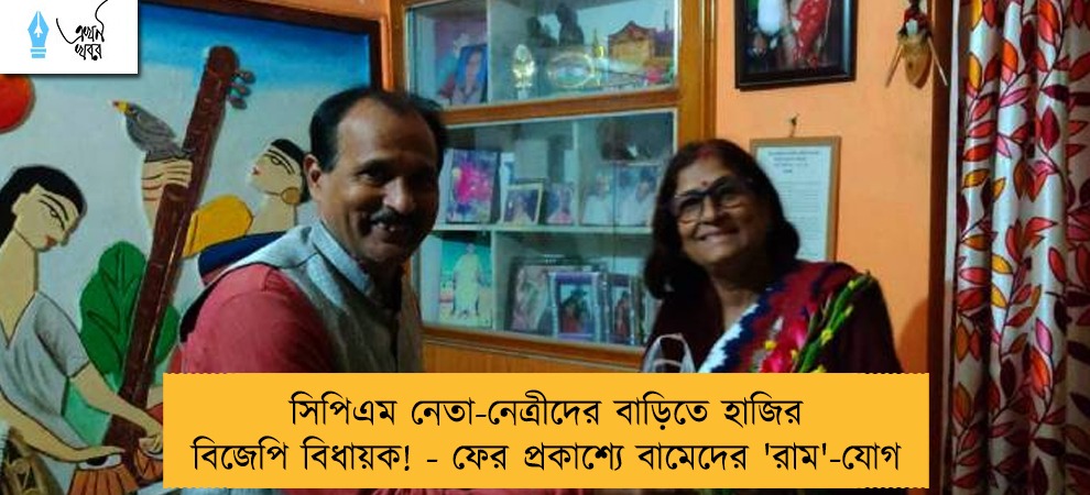 সিপিএম নেতা-নেত্রীদের বাড়িতে হাজির বিজেপি বিধায়ক! - ফের প্রকাশ্যে বামেদের 'রাম'-যোগ