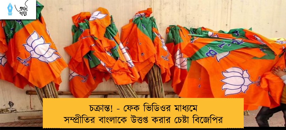 চক্রান্ত! - ফেক ভিডিওর মাধ্যমে সম্প্রীতির বাংলাকে উত্তপ্ত করার চেষ্টা বিজেপির