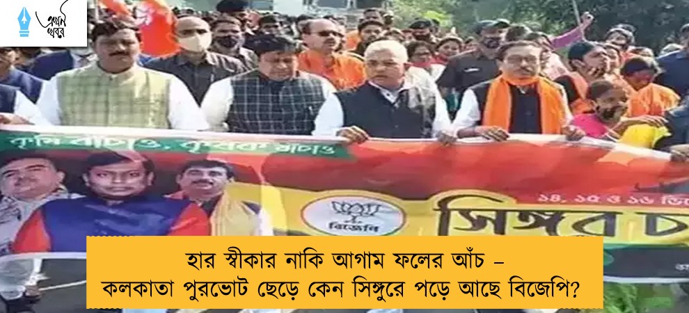 হার স্বীকার নাকি আগাম ফলের আঁচ – কলকাতা পুরভোট ছেড়ে কেন সিঙ্গুরে পড়ে আছে বিজেপি?