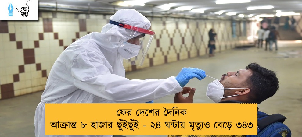 ফের দেশের দৈনিক আক্রান্ত ৮ হাজার ছুঁইছুঁই - ২৪ ঘন্টায় মৃত্যুও বেড়ে ৩৪৩