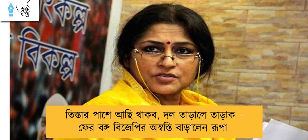 তিস্তার পাশে আছি-থাকব, দল তাড়ালে তাড়াক – ফের বঙ্গ বিজেপির অস্বস্তি বাড়ালেন রূপা